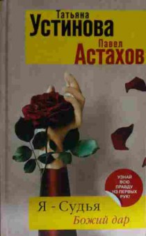 Книга Устинова Т. Я-Судья Божий дар, 11-15556, Баград.рф